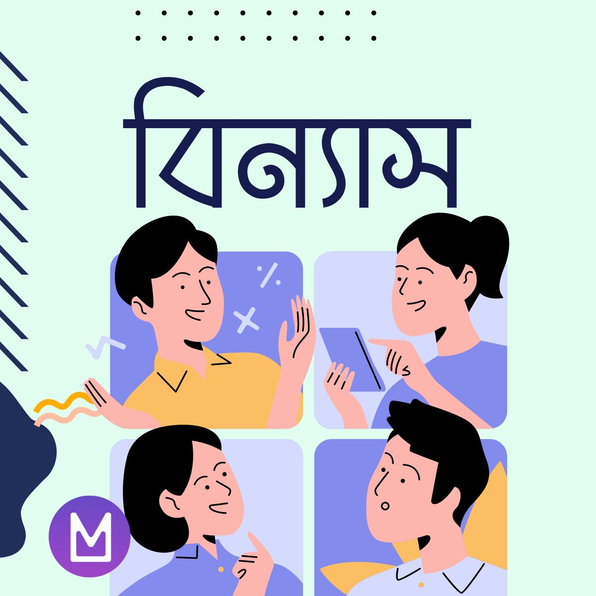 বিন্যাস